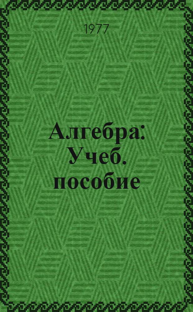 Алгебра : Учеб. пособие : Для 8-го кл. сред. школы