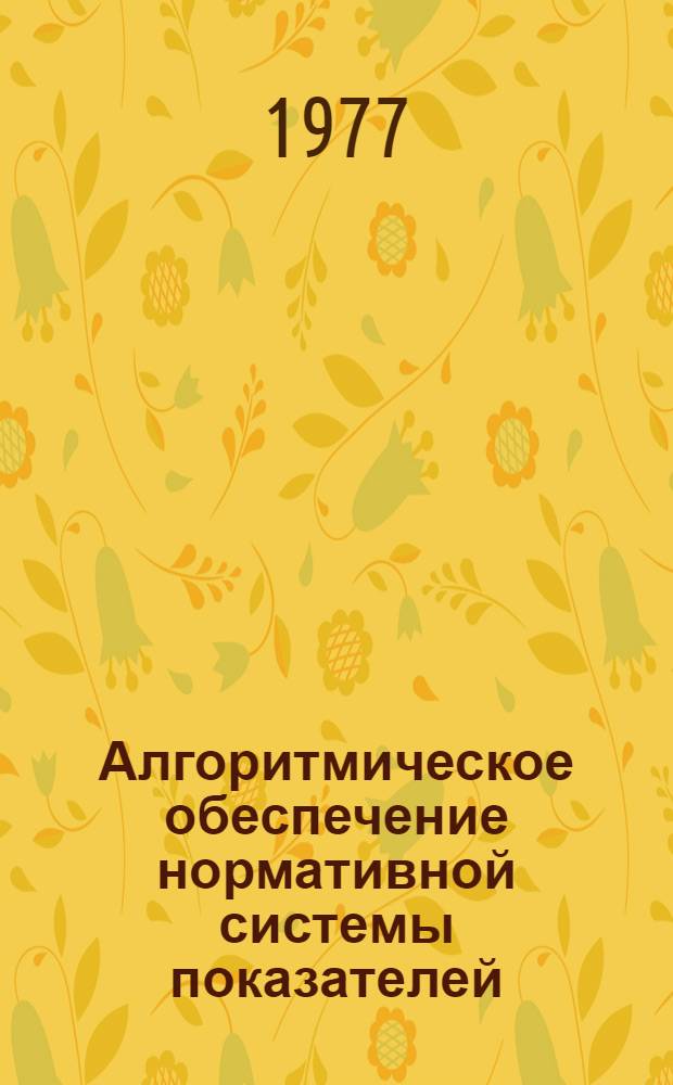Алгоритмическое обеспечение нормативной системы показателей