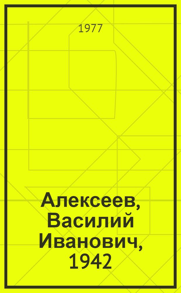 Алексеев, Василий Иванович, 1942 : Фотоочерк