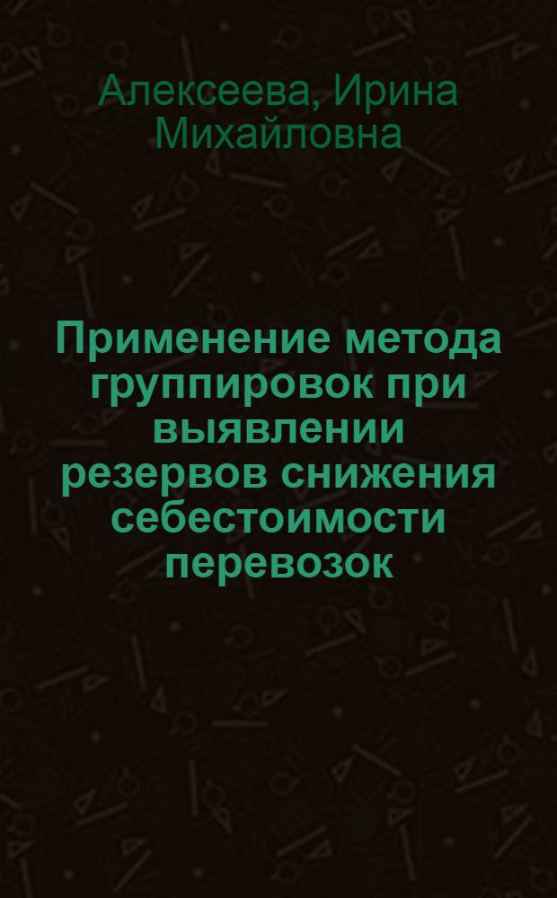 Применение метода группировок при выявлении резервов снижения себестоимости перевозок : Учеб. пособие для студентов спец. "Орг. упр. автомоб. трансп." - 1750