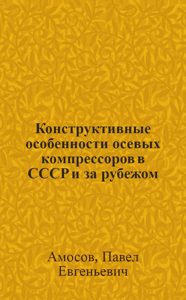 Конструктивные особенности осевых компрессоров в СССР и за рубежом : Обзор