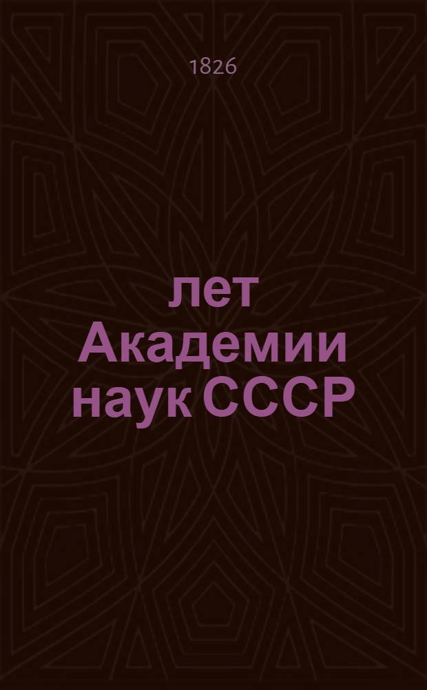 250 лет Академии наук СССР : Указ. юбил. лит., опубл. в СССР
