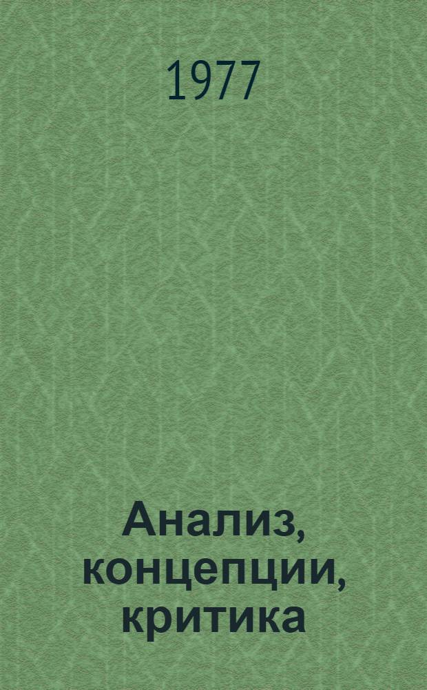 Анализ, концепции, критика : Статьи молодых музыковедов