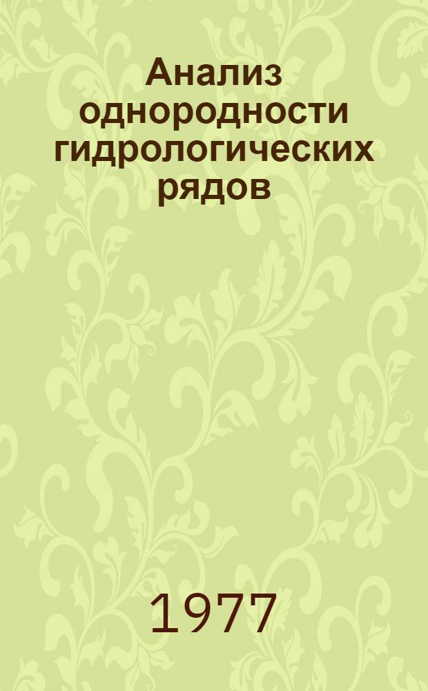 Анализ однородности гидрологических рядов : (Метод. рекомендации)