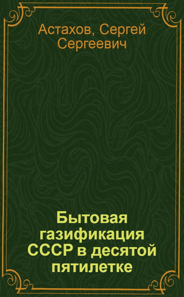 Бытовая газификация СССР в десятой пятилетке