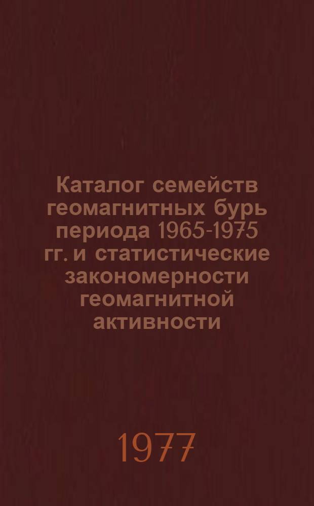 Каталог семейств геомагнитных бурь периода 1965-1975 гг. и статистические закономерности геомагнитной активности