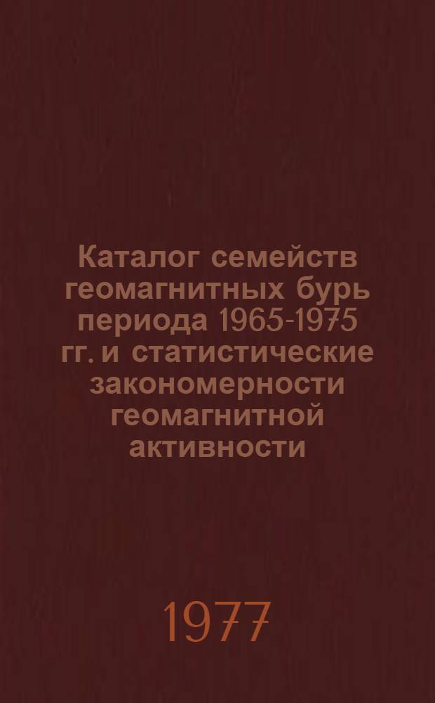 Каталог семейств геомагнитных бурь периода 1965-1975 гг. и статистические закономерности геомагнитной активности