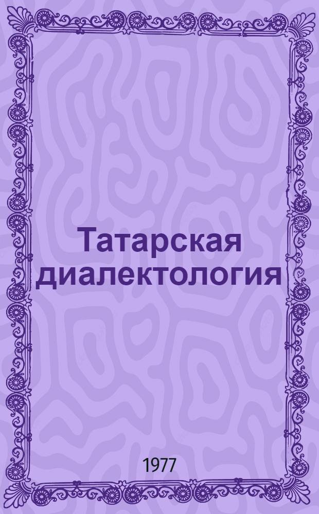 Татарская диалектология : (Учеб. пособие)