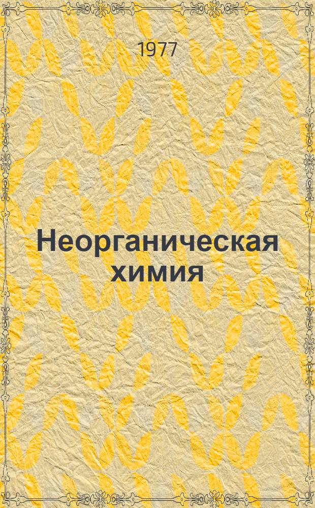 Неорганическая химия : Учеб. пособие для вечер. (сменной) и заоч. сред. общеобразоват. школы