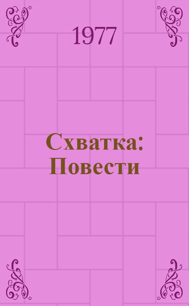 Схватка : Повести