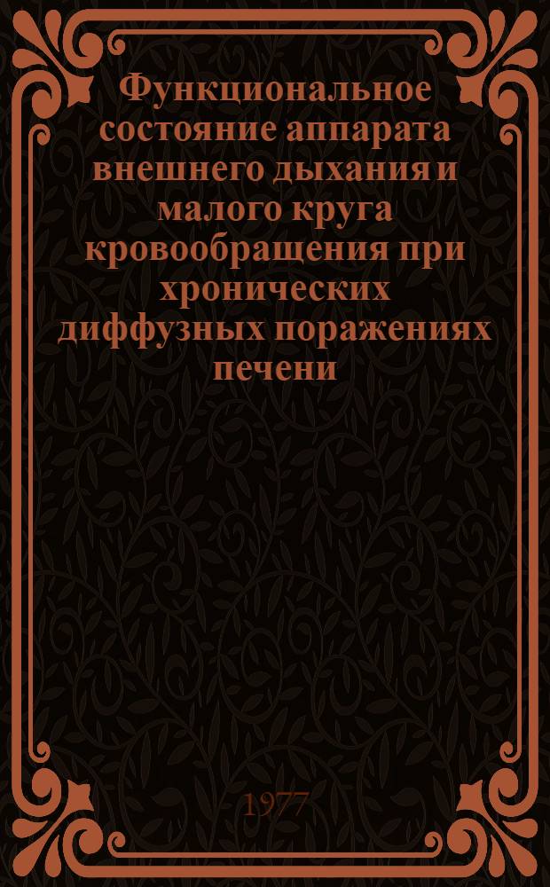 Функциональное состояние аппарата внешнего дыхания и малого круга кровообращения при хронических диффузных поражениях печени : Автореф. дис. на соиск. учен. степени канд. мед. наук : (14.00.05)