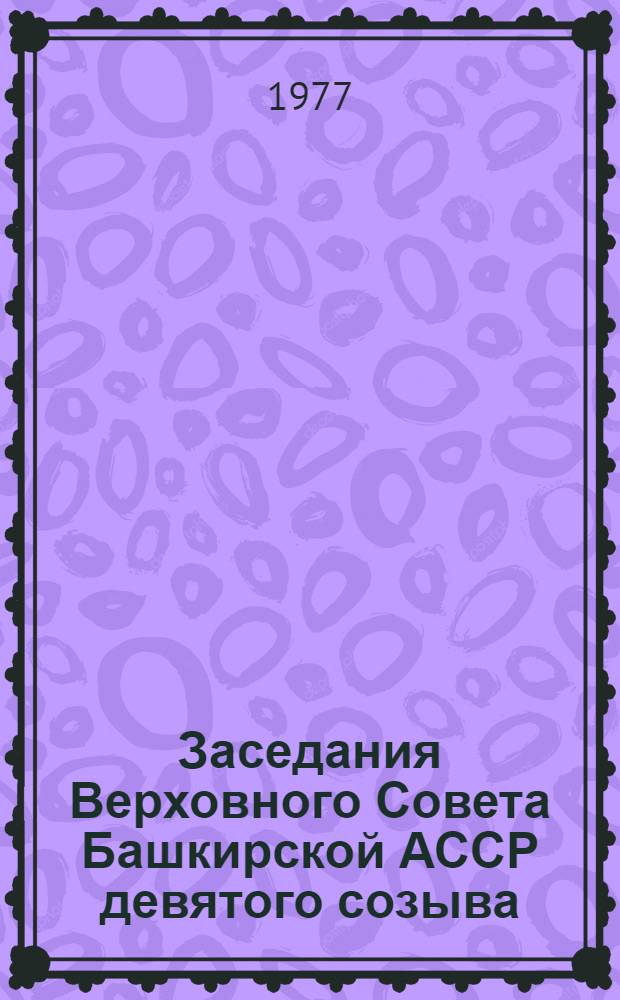 Заседания Верховного Совета Башкирской АССР девятого созыва (четвертая сессия) 22 декабря 1976 г. : Стенографический отчет