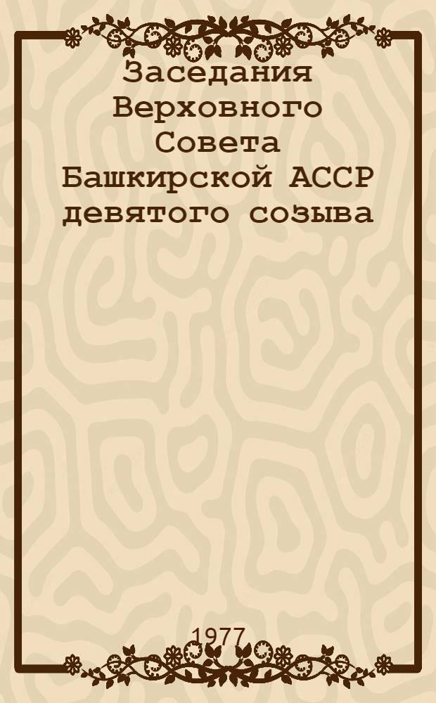 Заседания Верховного Совета Башкирской АССР девятого созыва (пятая сессия) 23 июня 1977 года : Стенографический отчет