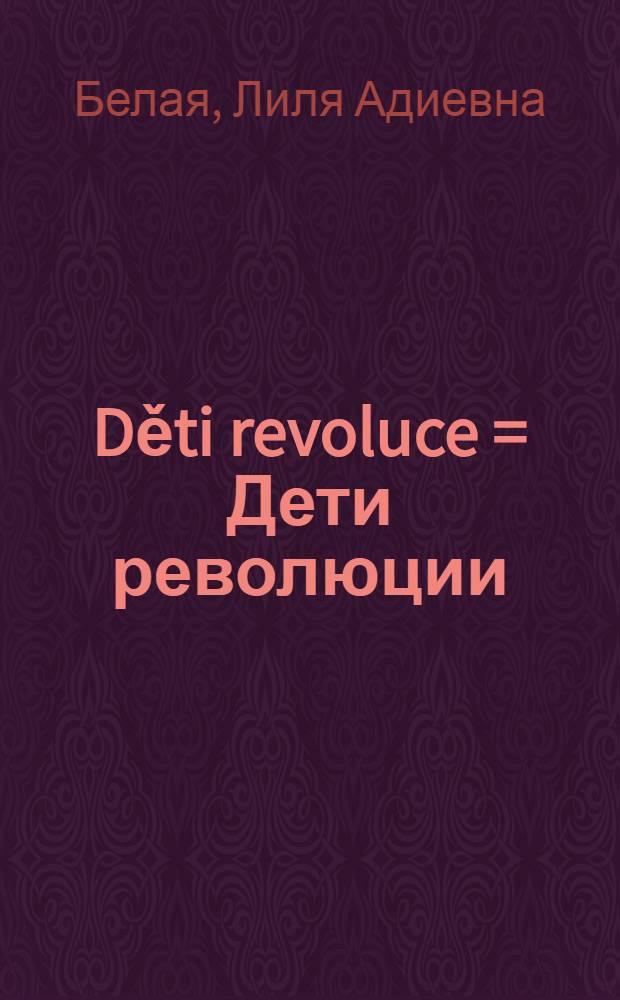 Děti revoluce = Дети революции : Книга для чтения с коммент. на чеш. яз