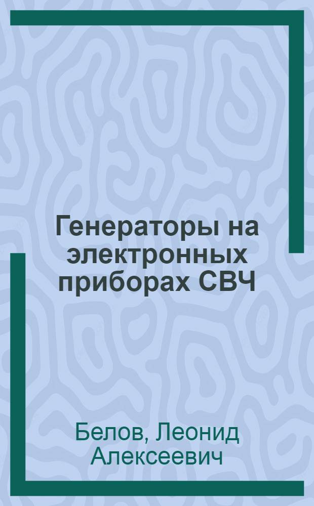 Генераторы на электронных приборах СВЧ : Учеб. пособие