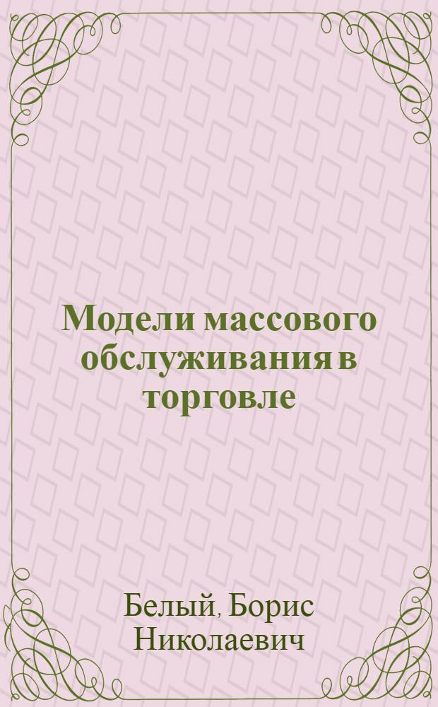 Модели массового обслуживания в торговле : Учеб. пособие