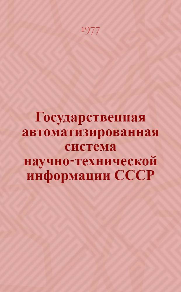 Государственная автоматизированная система научно-технической информации СССР