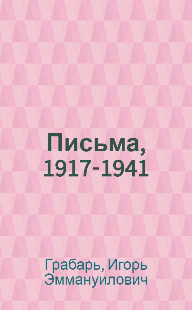 Письма, 1917-1941