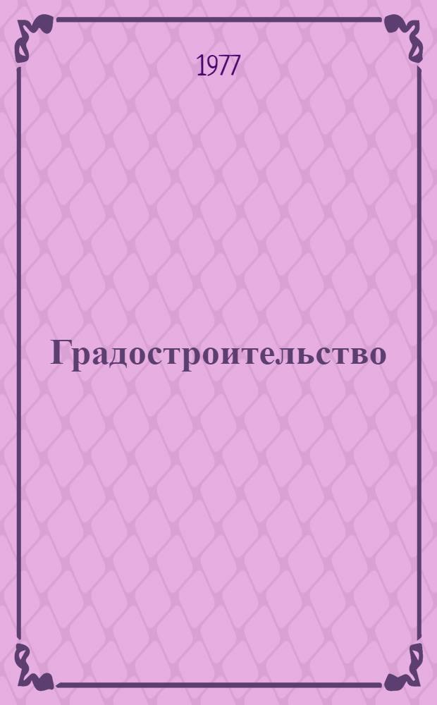 Градостроительство : Респ. межвед. сборник