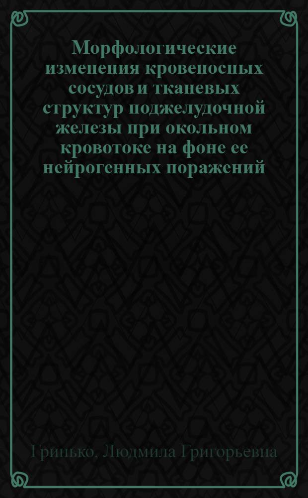 Морфологические изменения кровеносных сосудов и тканевых структур поджелудочной железы при окольном кровотоке на фоне ее нейрогенных поражений : (Анатомо-эксперим. исследование) : Автореф. дис. на соиск. учен. степени канд. мед. наук : (14.00.02)
