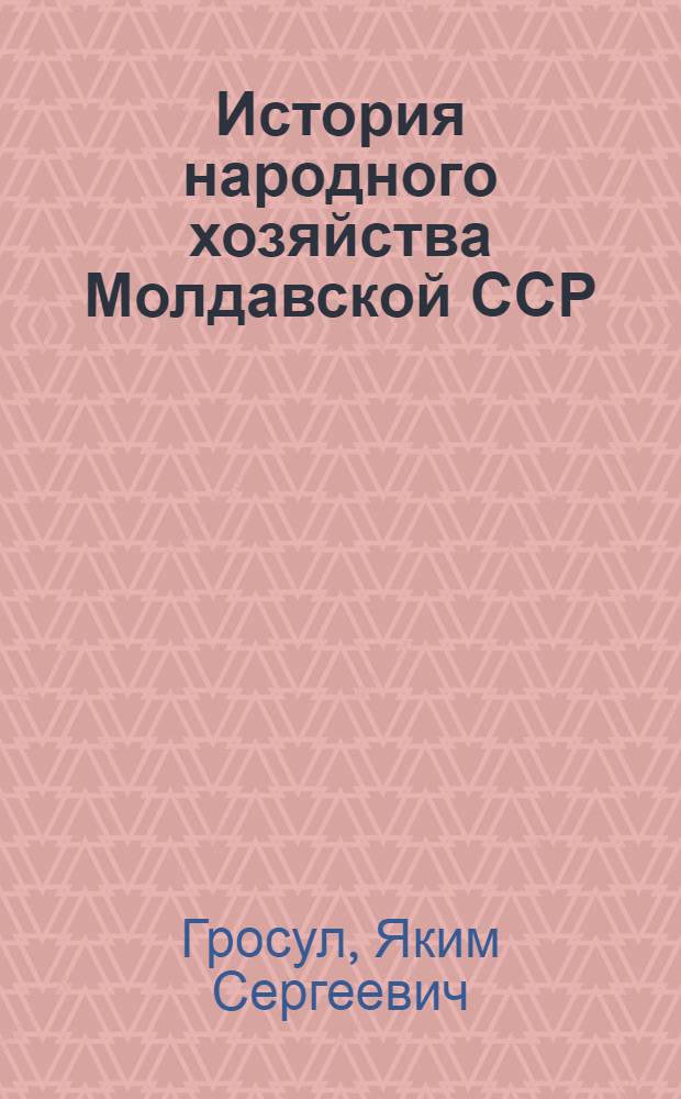 История народного хозяйства Молдавской ССР (1812-1917 гг.)