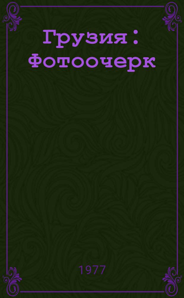 Грузия : Фотоочерк