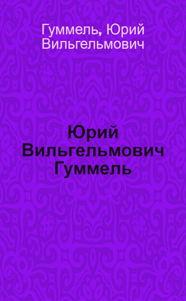 Юрий Вильгельмович Гуммель : Каталог выставки произведений к 50-летию со дня рождения и 25-летию творч. деятельности