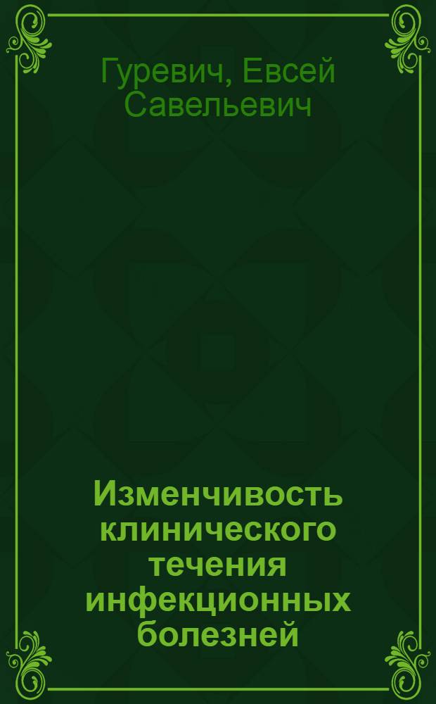 Изменчивость клинического течения инфекционных болезней