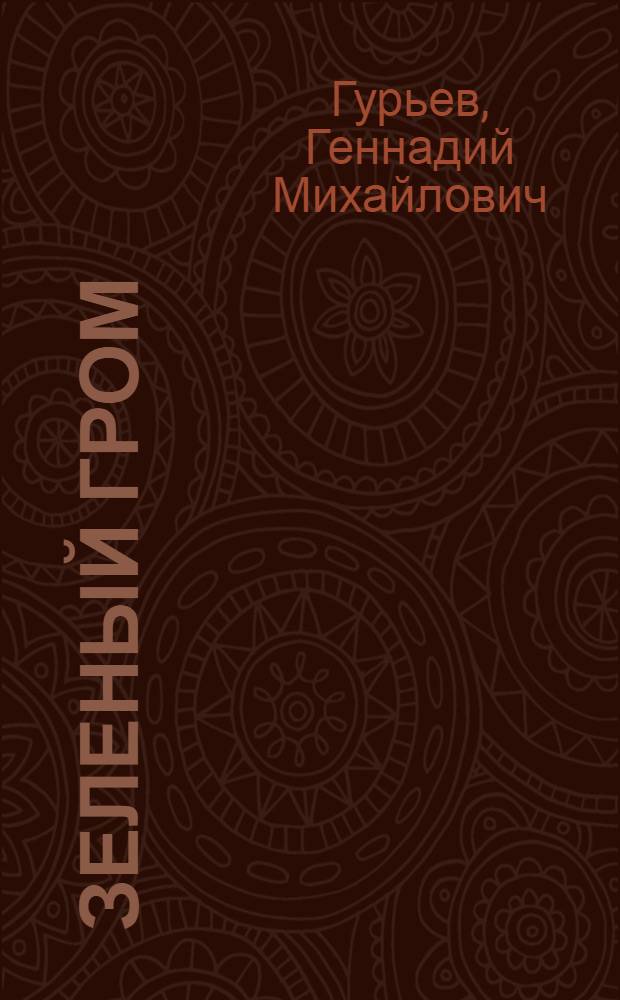 Зеленый гром : Репортаж с фотогр. из всех времен года : Для мл. школьного возраста