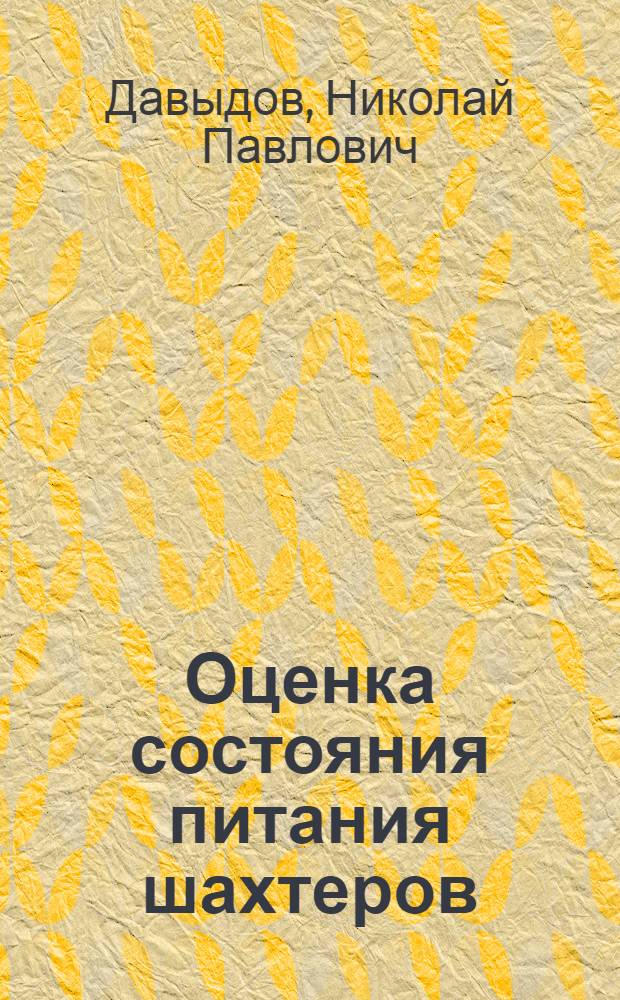 Оценка состояния питания шахтеров : Автореф. дис. на соиск. учен. степени канд. мед. наук : (14.00.07)