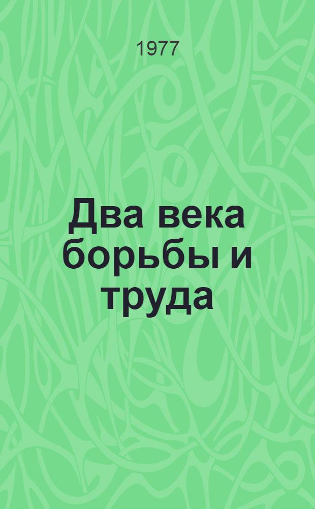 Два века борьбы и труда : Документы и материалы о праздновании 200-летия Днепропетровска : Сборник