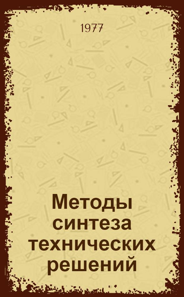 Методы синтеза технических решений