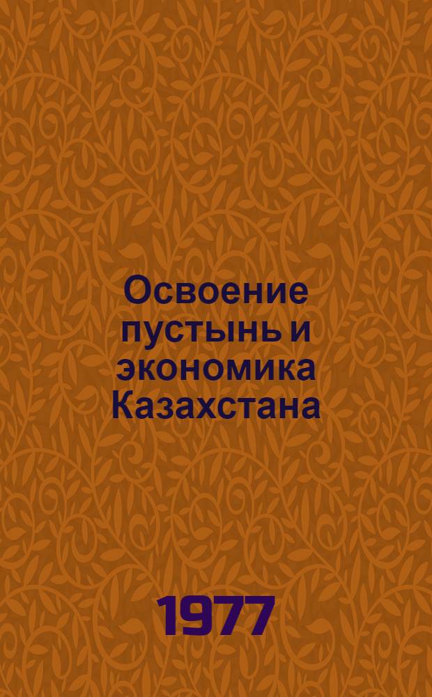 Освоение пустынь и экономика Казахстана