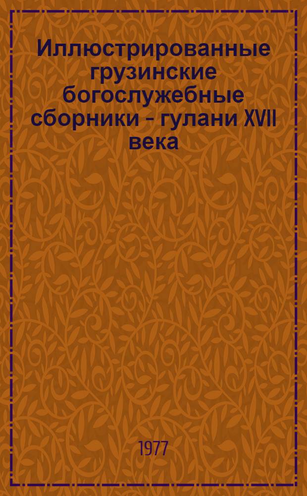 Иллюстрированные грузинские богослужебные сборники - гулани XVII века : (Группа миниатюр Анчисхат. гулани)