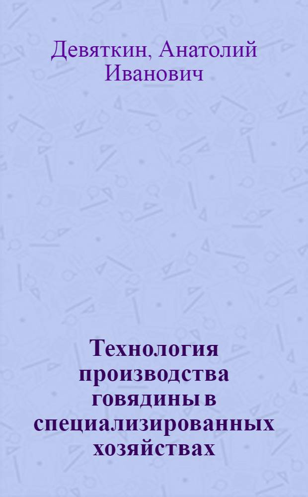 Технология производства говядины в специализированных хозяйствах : Лекция для студентов-заочников по спец. 1506 "Зоотехния"