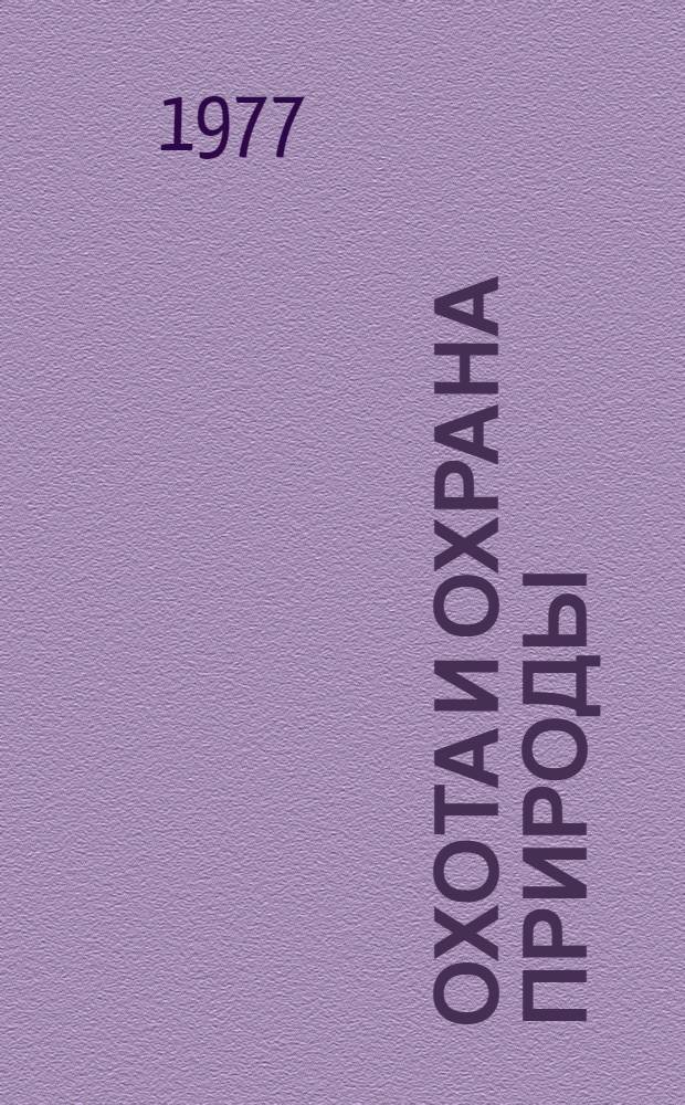 Охота и охрана природы