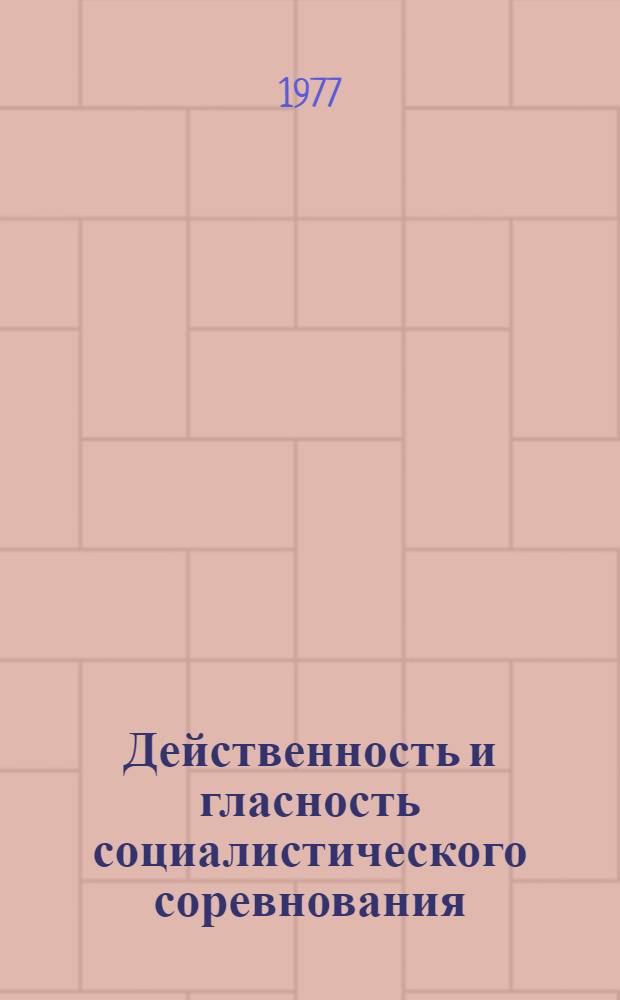 Действенность и гласность социалистического соревнования : Рекомендации