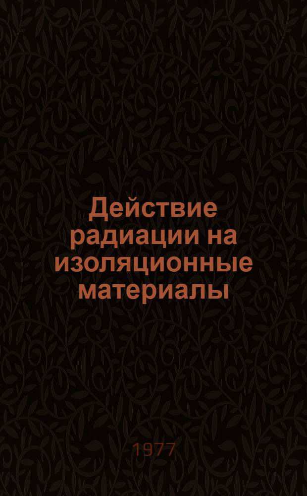 Действие радиации на изоляционные материалы : Сборник статей