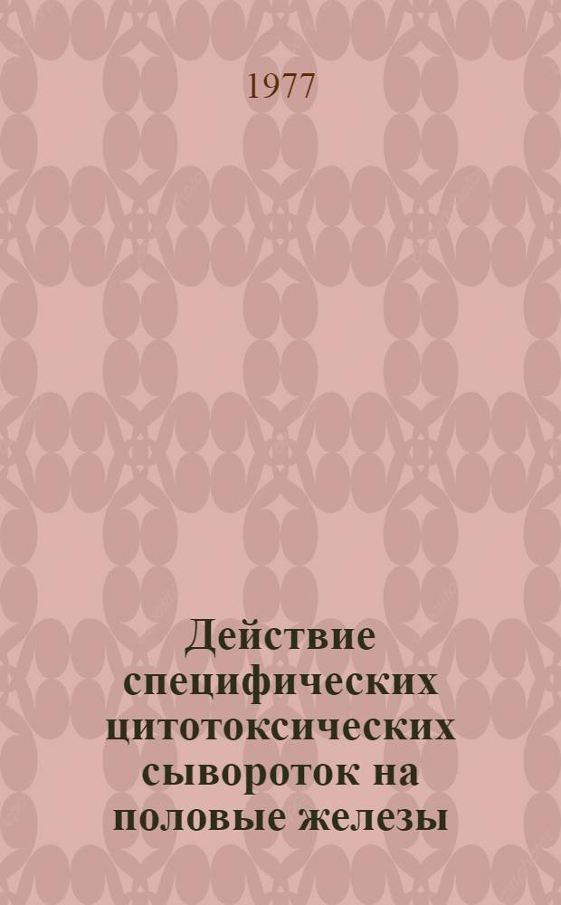 Действие специфических цитотоксических сывороток на половые железы