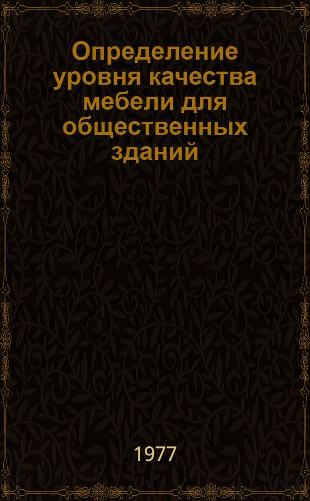 Определение уровня качества мебели для общественных зданий : (Обзор)