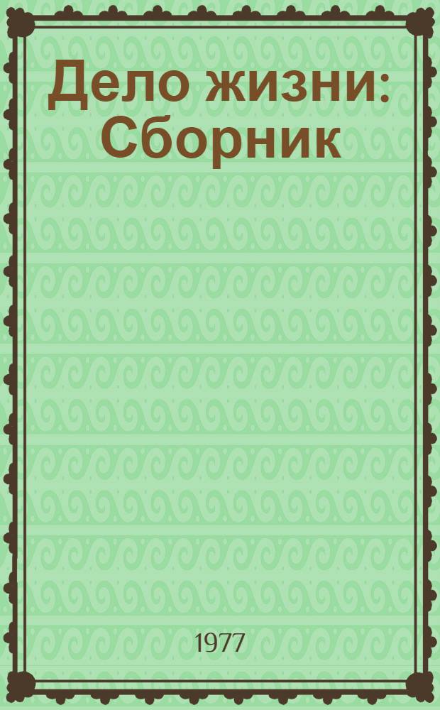 Дело жизни : Сборник