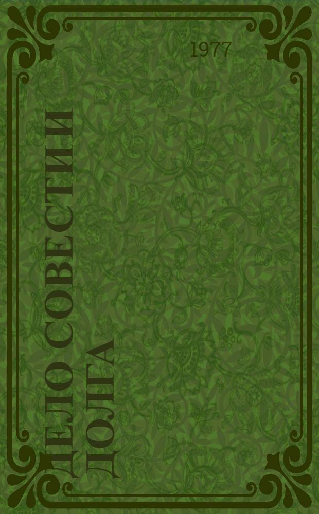 Дело совести и долга : Сборник статей