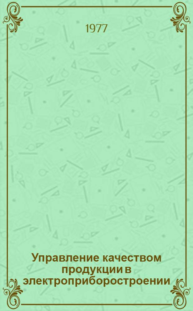 Управление качеством продукции в электроприборостроении