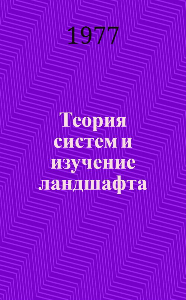 Теория систем и изучение ландшафта