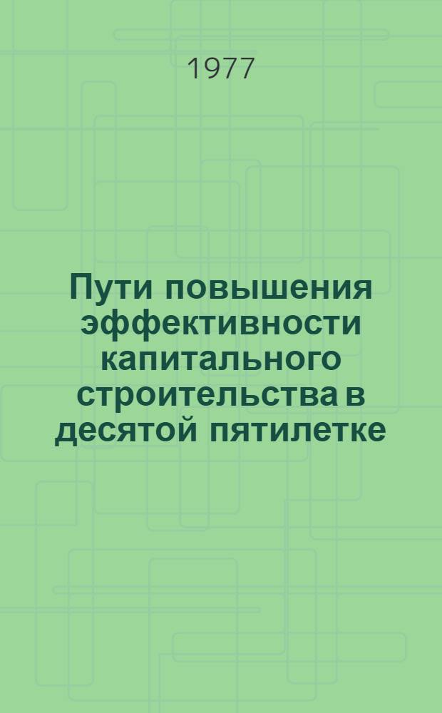 Пути повышения эффективности капитального строительства в десятой пятилетке