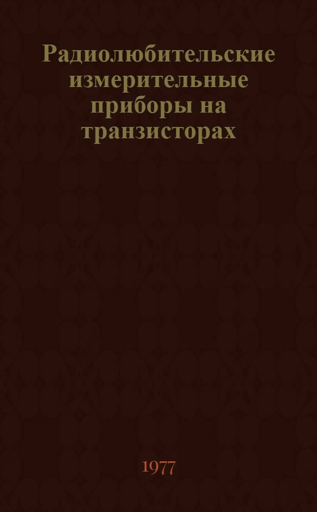 Радиолюбительские измерительные приборы на транзисторах