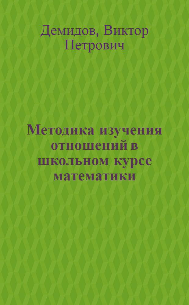 Методика изучения отношений в школьном курсе математики : Учеб. пособие для студентов