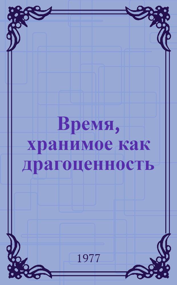 Время, хранимое как драгоценность