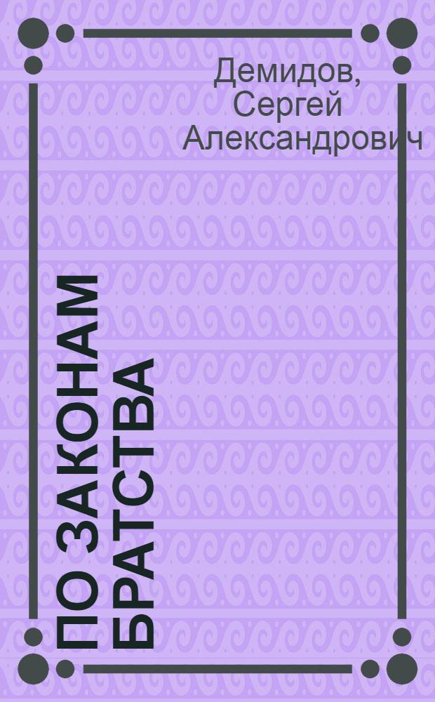 По законам братства