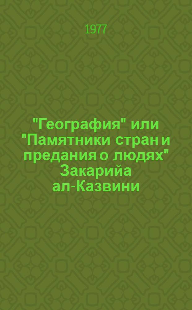 "География" или "Памятники стран и предания о людях" Закарийа ал-Казвини